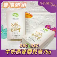 在飛比找蝦皮購物優惠-【現貨-快速出貨🔥】nac nac 牛奶燕麥嬰兒皂 75g 