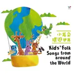 風潮音樂_ 小耳朵環遊世界(KIDS’ FOLK SONGS FROM AROUND THE WORLD)