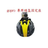 在飛比找蝦皮購物優惠-GOPRO 頭盔 安全帽 穩定器 穩定器 HERO4 HER