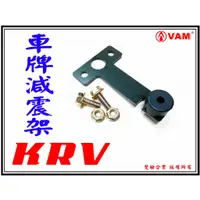 在飛比找蝦皮購物優惠-ξ梵姆ξ KRV 車牌減震支架,固定支架,防車牌上下晃動