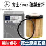 BENZ 賓士原廠GLC260 CLA260 GLC300 CLA200 CLA220 CLA180機油濾清器機油芯濾芯