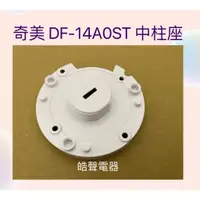 在飛比找蝦皮購物優惠-現貨 奇美電風扇DF-14AOST DF-14A0ST DF