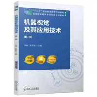 在飛比找Yahoo!奇摩拍賣優惠-墨香書閣~機器視覺及其應用技術第2版 劉韜 張蘇新 9787