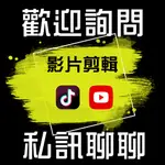 影片剪輯 影片後製 專業剪輯 YOUTUBE影片製作 抖音影片製作 調色 特效 上字幕