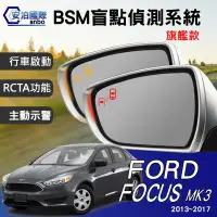 在飛比找Yahoo!奇摩拍賣優惠-BSM 盲點偵測系統 FORD FOCUS KUGA Fie