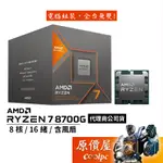 AMD超微 RYZEN 7 8700G【8核/16緒】AM5/含內顯/含風扇/AI引擎/CPU處理器/原價屋【限量贈】