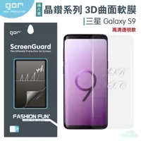 在飛比找樂天市場購物網優惠-GOR 三星 晶鑽系列 Samsung S9 3D曲面 全滿