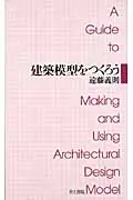 在飛比找誠品線上優惠-建築模型をつくろう