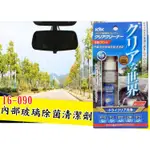 日本原裝 KYK古河 16-090 汽車內部玻璃除菌清潔劑 不殘留 除手痕 音響面板清潔 菸垢去除 內裝玻璃清潔