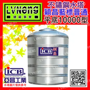 【綠能倉庫】【穎昌藍標】SIQ-10000B (9.2T 0.8mm) 平底不鏽鋼水塔《市售10000L 10頓》北桃中