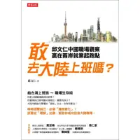 在飛比找momo購物網優惠-【MyBook】敢去大陸上班嗎？：邱文仁中國職場紀實，贏在兩