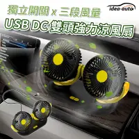 在飛比找PChome24h購物優惠-日本【idea-auto】USB DC雙頭強力涼風扇