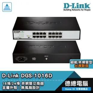 D-Link 友訊 DGS-1016D DGS-1024D 交換器 16埠/24埠 非網管型 鐵殼 台灣製造 光華商場