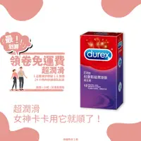 在飛比找蝦皮購物優惠-📌幸福免運📌Durex 杜蕾斯 超潤滑 保險套 12入