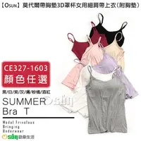 在飛比找PChome24h購物優惠-【Osun】莫代爾帶胸墊3D罩杯女用細肩帶上衣（附胸墊 顏色