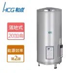 【HCG 和成】落地式定時定溫電能熱水器 20加侖(EH20BAQ2 - 含基本安裝)