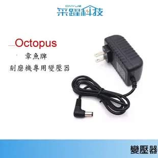 章魚牌 Octopus 刻磨機專用 254.660 / 600【免運】DAVID 300 刻磨機專用變壓器 副廠電