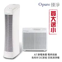 在飛比找蝦皮商城優惠-送空氣清淨機【Opure 臻淨】A7 免耗材電漿殺菌靜電集塵