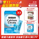 【WEIDER 威德】檸檬酸鈣X3盒+維生素K2 D3與CPP(30包/盒 多元鈣吸收及維持配方 吸收率高)