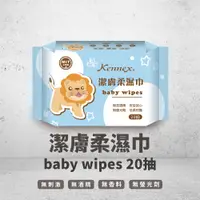 在飛比找松果購物優惠-【肯尼士Kennex】獅子潔膚柔濕巾 20抽 台灣製造 不刺