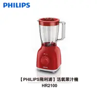 在飛比找蝦皮商城優惠-【PHILIPS 飛利浦】活氧果汁機 HR2100 紅色款