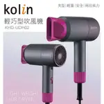 KOLIN 歌林吹風機 KOLIN輕巧美型吹風機 KHD-UDH02 吹風機全新
