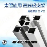 在飛比找蝦皮商城精選優惠-【太陽能八號倉庫】太陽能 40*40*330mm 四溝 高端