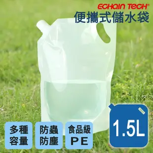 ECHAIN TECH 折疊儲水袋 露營儲水袋 儲水袋 便攜水袋 蓄水袋 裝水袋 旅行水袋-1.5L單入