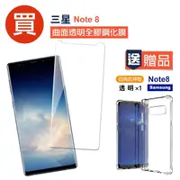 在飛比找momo購物網優惠-Samsung Note8 曲面透明全膠鋼化膜手機保護貼