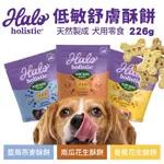 『㊆㊆犬貓館』HALO 嘿囉 低敏舒膚酥餅226G 犬用零食 藍莓燕麥/香蕉花生/南瓜花生 天然製成 零食 狗狗餅乾