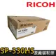 【RICOH】SP-330HS 原廠黑色碳粉匣 (適用：SP-330DN/SP-330SFN)