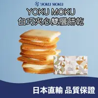 在飛比找蝦皮購物優惠-🐰噗噗星球 🇯🇵日本直輸❤️YOKU MOKU 白巧夾心雙層