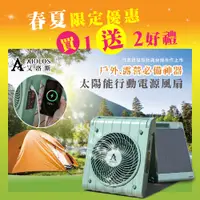 在飛比找蝦皮購物優惠-【柏森家電】AIOLOS-太陽能行動電源風扇-日本研發 唯一