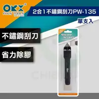 在飛比找momo購物網優惠-【ORX】矽利康2合1不鏽鋼刮刀PW-135（單支入）(矽利