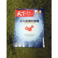 在飛比找蝦皮購物優惠-【阿魚書店】天下雜誌 no.726-走向孤獨的強權