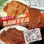 傳統黑胡椒肉排🔥低溫2000免運 附發票