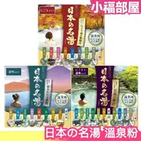 在飛比找樂天市場購物網優惠-日本製 日本の名湯 溫泉粉 14包 入浴劑 泡湯 放鬆 溫泉