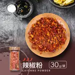 【香料共和國】辣椒粉(30G/罐)