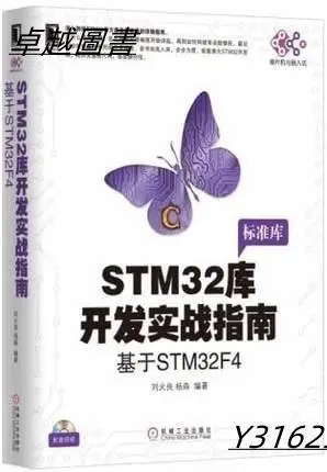 STM32 庫開發實戰指南：基於 STM32F4(標準庫)  9787111557456  -