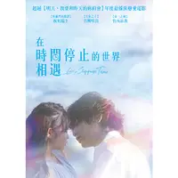 在飛比找PChome24h購物優惠-在時間停止的世界相遇 DVD