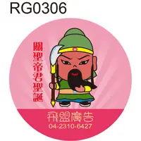 在飛比找蝦皮購物優惠-神明貼紙 RG0306 關聖帝君 關公 Q版神明貼紙 敬獻貼