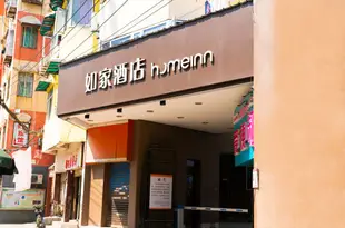 如家酒店(武漢武珞路傅家坡長途客運中心店)Home Inn (Wuhan Wuluo Road Fujiapo Long-distance Passenger Transport Center)