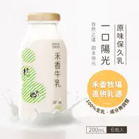 在飛比找蝦皮商城優惠-【禾香牧場】一口陽光 原味保久乳 100%生乳6入/組 超取