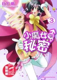 在飛比找博客來優惠-小魔女的秘密 make miracle (3)