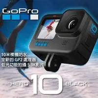 在飛比找Yahoo!奇摩拍賣優惠-【現貨】公司貨 GoPro HERO10 Black GOP