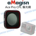 【中壢NOVA-水世界】INSTA360 ACE PRO 配件 - AMAGISN 阿邁 CPL 偏光鏡 濾鏡 消除反射