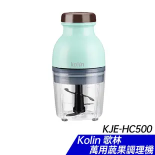 Kolin 歌林 萬用蔬果調理機(KJE-HC500)