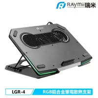 在飛比找PChome24h購物優惠-【Raymii 瑞米】LGR-4 鋁合金 RGB 筆電散熱支