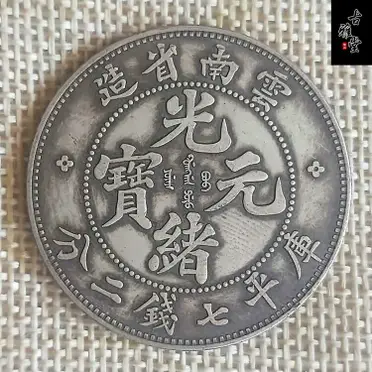 光緒元寶 京局製造 平庫錢二分長須龍 銀貨 古錢 中國 10222 光緒元寶 京局製造 平庫錢二分長須龍 銀貨 古錢 中國 10222