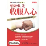 ＊勻想書城＊九成新《想做事，先收服人心》 大樂│9789868665132│ 青田卓也